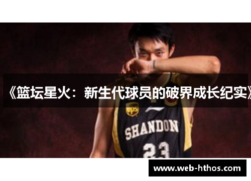 《篮坛星火：新生代球员的破界成长纪实》