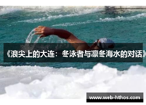 《浪尖上的大连：冬泳者与凛冬海水的对话》