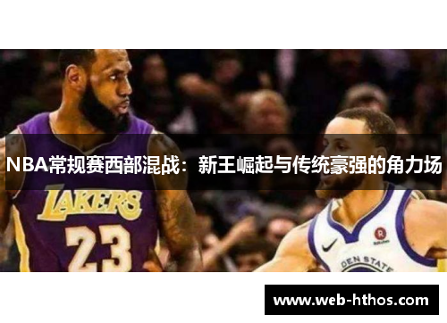 NBA常规赛西部混战：新王崛起与传统豪强的角力场