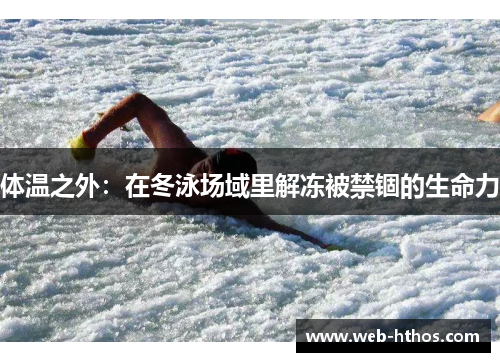 体温之外：在冬泳场域里解冻被禁锢的生命力
