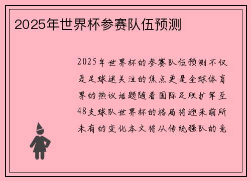 2025年世界杯参赛队伍预测