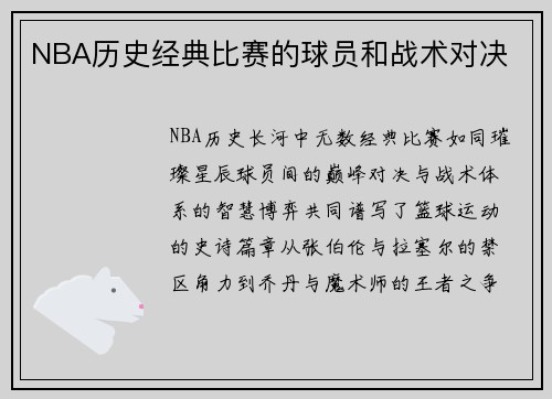 NBA历史经典比赛的球员和战术对决