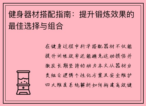 健身器材搭配指南：提升锻炼效果的最佳选择与组合