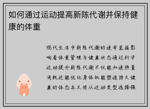 如何通过运动提高新陈代谢并保持健康的体重
