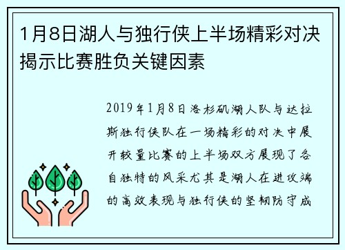 1月8日湖人与独行侠上半场精彩对决揭示比赛胜负关键因素