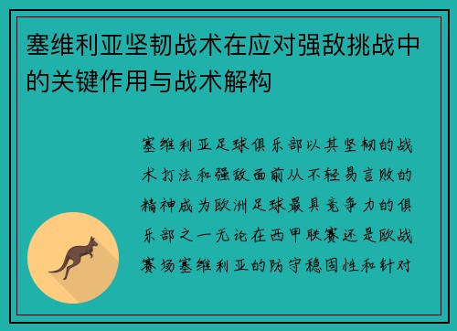 塞维利亚坚韧战术在应对强敌挑战中的关键作用与战术解构