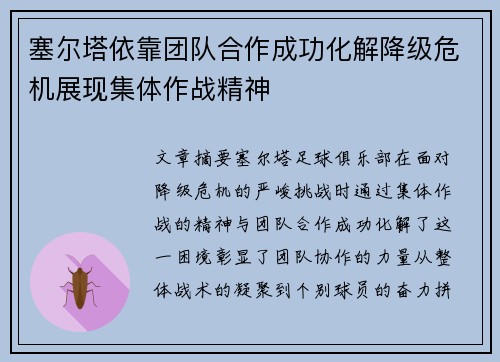 塞尔塔依靠团队合作成功化解降级危机展现集体作战精神