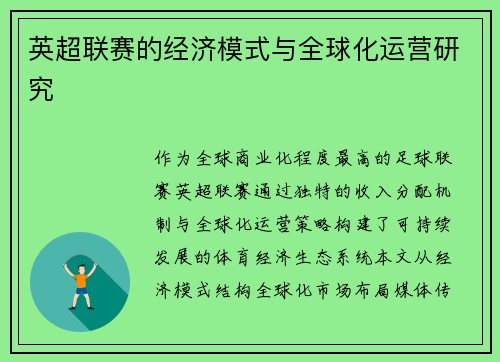 英超联赛的经济模式与全球化运营研究