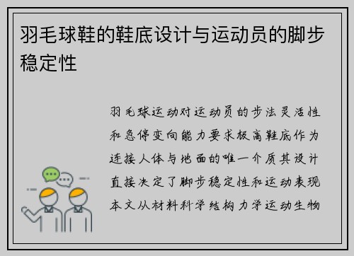 羽毛球鞋的鞋底设计与运动员的脚步稳定性