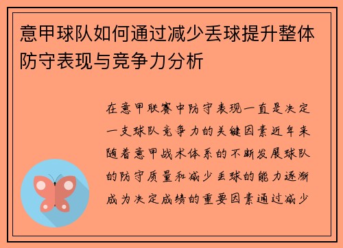 意甲球队如何通过减少丢球提升整体防守表现与竞争力分析