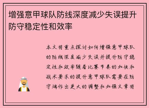 增强意甲球队防线深度减少失误提升防守稳定性和效率