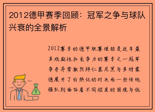 2012德甲赛季回顾：冠军之争与球队兴衰的全景解析