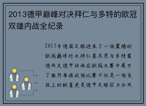 2013德甲巅峰对决拜仁与多特的欧冠双雄内战全纪录