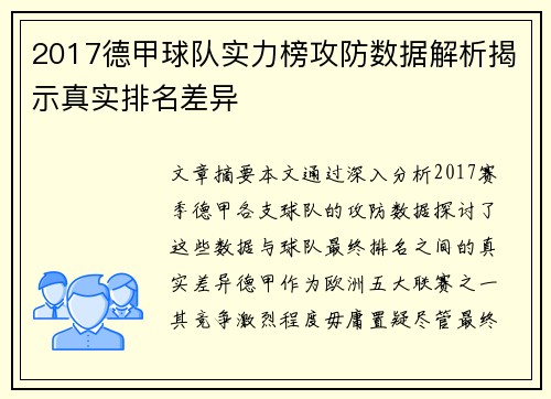 2017德甲球队实力榜攻防数据解析揭示真实排名差异