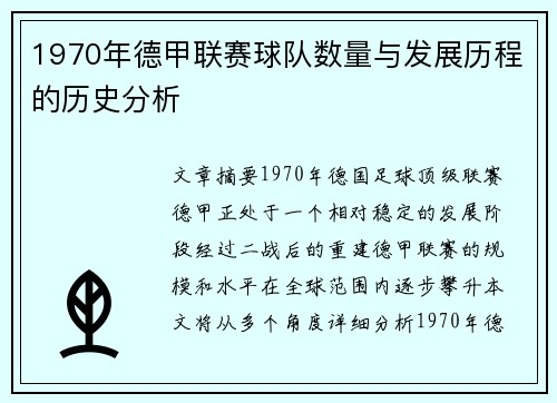 1970年德甲联赛球队数量与发展历程的历史分析