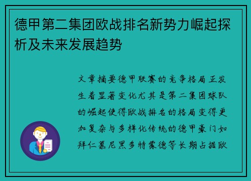 德甲第二集团欧战排名新势力崛起探析及未来发展趋势