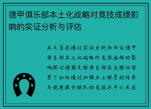德甲俱乐部本土化战略对竞技成绩影响的实证分析与评估