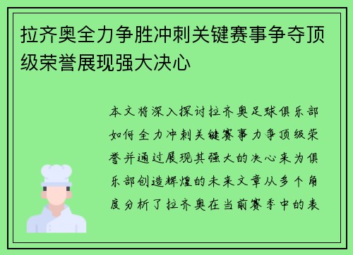 拉齐奥全力争胜冲刺关键赛事争夺顶级荣誉展现强大决心