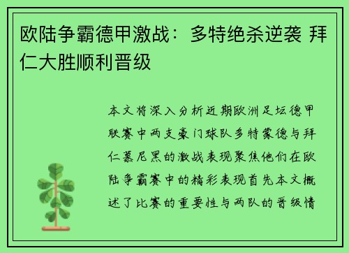欧陆争霸德甲激战：多特绝杀逆袭 拜仁大胜顺利晋级