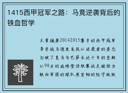 1415西甲冠军之路：马竞逆袭背后的铁血哲学