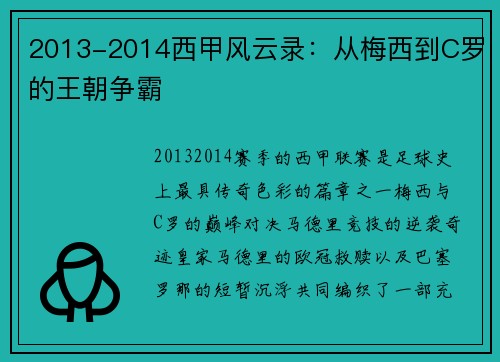 2013-2014西甲风云录：从梅西到C罗的王朝争霸