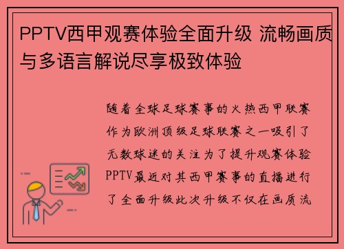 PPTV西甲观赛体验全面升级 流畅画质与多语言解说尽享极致体验