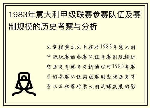 1983年意大利甲级联赛参赛队伍及赛制规模的历史考察与分析