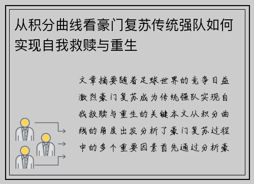 从积分曲线看豪门复苏传统强队如何实现自我救赎与重生