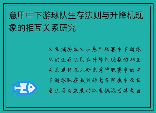 意甲中下游球队生存法则与升降机现象的相互关系研究