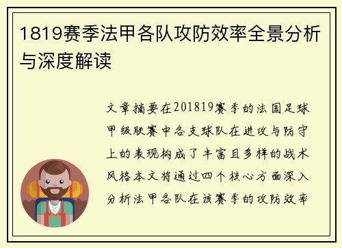 1819赛季法甲各队攻防效率全景分析与深度解读