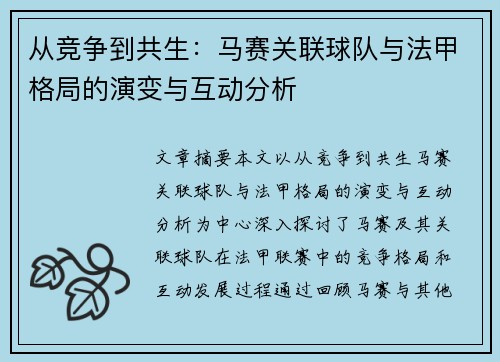 从竞争到共生：马赛关联球队与法甲格局的演变与互动分析