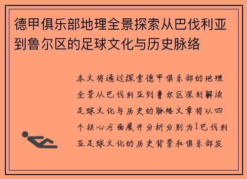 德甲俱乐部地理全景探索从巴伐利亚到鲁尔区的足球文化与历史脉络