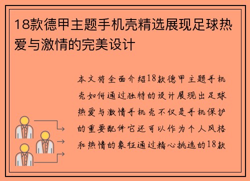 18款德甲主题手机壳精选展现足球热爱与激情的完美设计