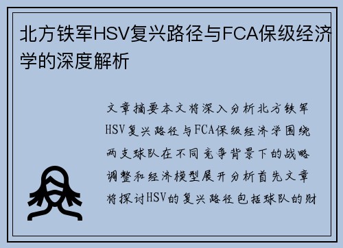 北方铁军HSV复兴路径与FCA保级经济学的深度解析