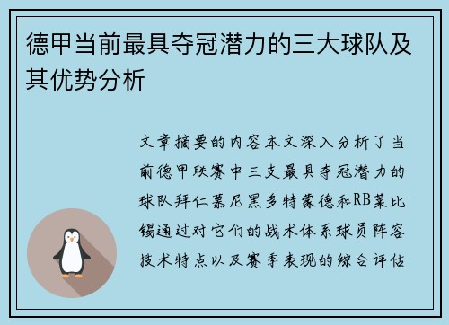 德甲当前最具夺冠潜力的三大球队及其优势分析