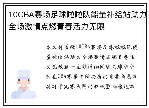 10CBA赛场足球啦啦队能量补给站助力全场激情点燃青春活力无限