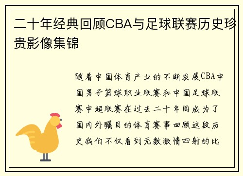 二十年经典回顾CBA与足球联赛历史珍贵影像集锦