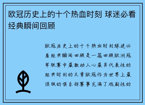 欧冠历史上的十个热血时刻 球迷必看经典瞬间回顾