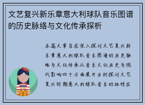 文艺复兴新乐章意大利球队音乐图谱的历史脉络与文化传承探析