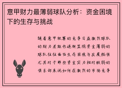 意甲财力最薄弱球队分析：资金困境下的生存与挑战