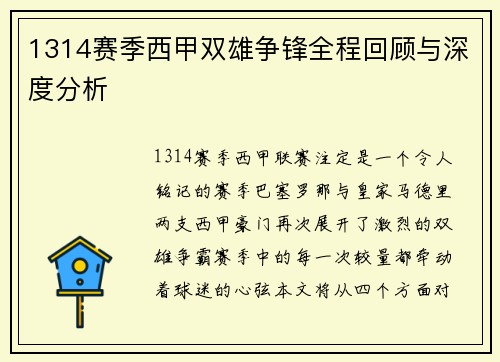 1314赛季西甲双雄争锋全程回顾与深度分析