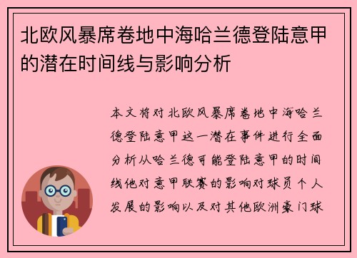 北欧风暴席卷地中海哈兰德登陆意甲的潜在时间线与影响分析