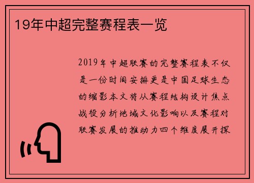 19年中超完整赛程表一览