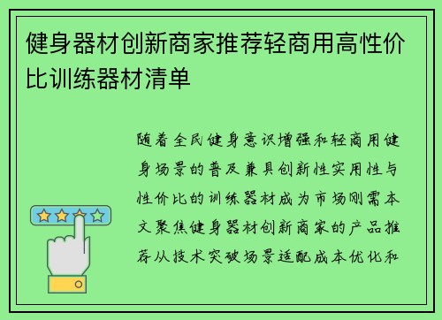 健身器材创新商家推荐轻商用高性价比训练器材清单