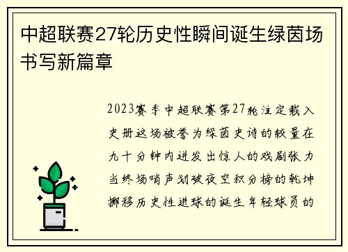 中超联赛27轮历史性瞬间诞生绿茵场书写新篇章