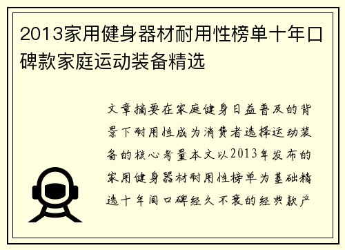 2013家用健身器材耐用性榜单十年口碑款家庭运动装备精选