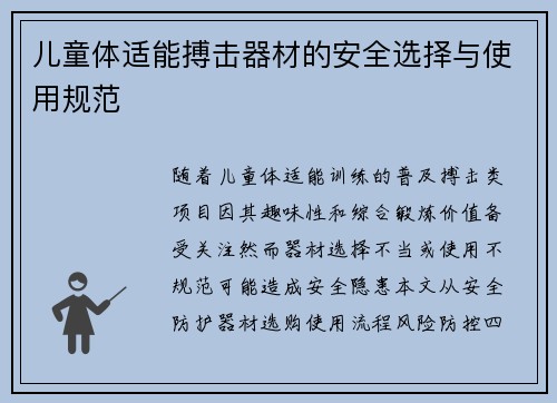 儿童体适能搏击器材的安全选择与使用规范