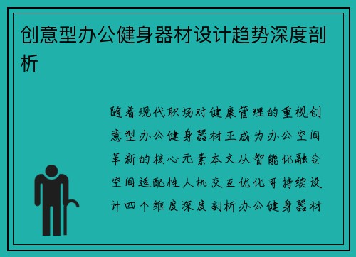 创意型办公健身器材设计趋势深度剖析