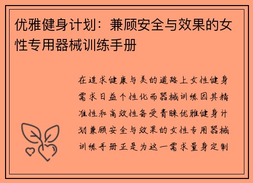 优雅健身计划：兼顾安全与效果的女性专用器械训练手册