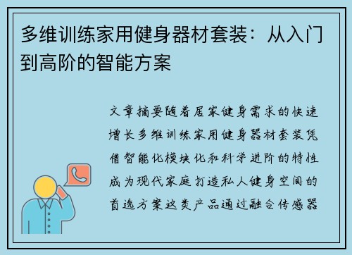 多维训练家用健身器材套装：从入门到高阶的智能方案